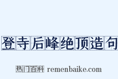 登寺后峰绝顶造句是什么意思的图片